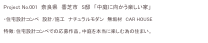 Project No.001　奈良県　香芝市　S邸　「中庭に向かう楽しい家」

・住宅設計コンペ　設計/施工　ナチュラルモダン　無垢材　CAR HOUSE

特徴：住宅設計コンペでの応募作品。中庭を本当に楽しむ為の住まい。