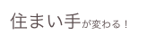 住まい手が変わる！