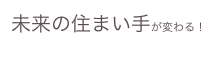 未来の住まい手が変わる！