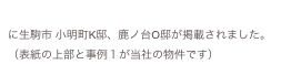 生駒市耐震改修比例集H21.pdf
に生駒市 小明町K邸、鹿ノ台O邸が掲載されました。（表紙の上部と事例１が当社の物件です）