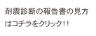 耐震診断の報告書の見方
はコチラをクリック！！