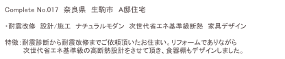 Complete No.017　奈良県　生駒市　A邸住宅

・耐震改修　設計/施工　ナチュラルモダン　次世代省エネ基準級断熱　家具デザイン

特徴：耐震診断から耐震改修までご依頼頂いたお住まい。リフォームでありながら
　　　　次世代省エネ基準級の高断熱設計をさせて頂き、食器棚もデザインしました。