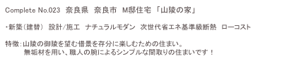 Complete No.023　奈良県　奈良市　M邸住宅　「山陵の家」

・新築（建替）　設計/施工　ナチュラルモダン　次世代省エネ基準級断熱　ローコスト

特徴：山陵の御陵を望む借景を存分に楽しむための住まい。
　　　　無垢材を用い、職人の腕によるシンプルな間取りの住まいです！