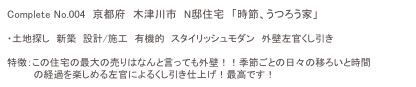 Complete No.004　京都府　木津川市　N邸住宅　「時節、うつろう家」

・土地探し　新築　設計/施工　有機的　スタイリッシュモダン　外壁左官くし引き

特徴：この住宅の最大の売りはなんと言っても外壁！！季節ごとの日々の移ろいと時間
　　　　の経過を楽しめる左官によるくし引き仕上げ！最高です！